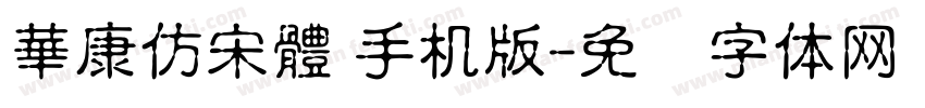 華康仿宋體 手机版字体转换
